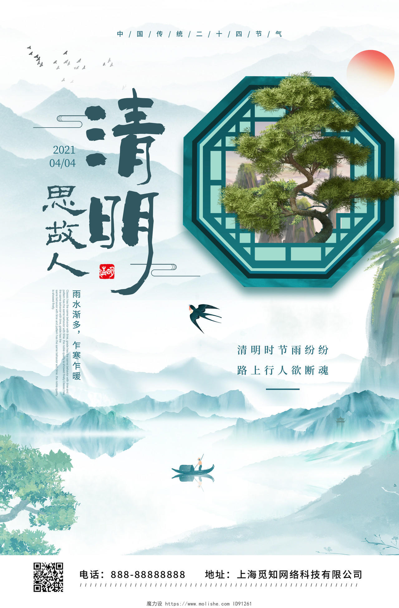 中国风创意窗框清明节宣传海报